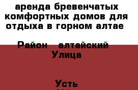аренда бревенчатых комфортных домов для отдыха в горном алтае › Район ­ алтайский › Улица ­ Усть-Уба › Дом ­ 20 › Этажность дома ­ 2 › Общая площадь дома ­ 140 › Площадь участка ­ 3 000 › Цена ­ 5 000 - Алтайский край, Алтайский р-н, Нижняя Каянча с. Недвижимость » Дома, коттеджи, дачи аренда   